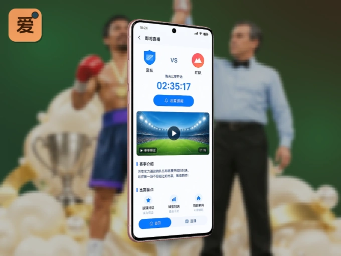 下载爱游戏 APP，随时开启精彩观赛